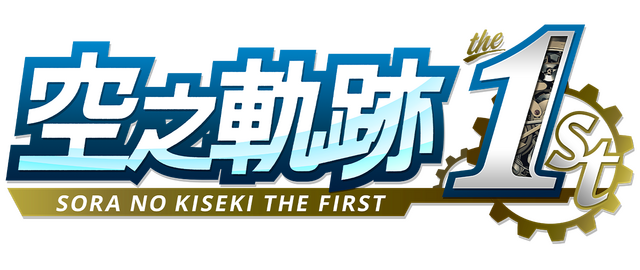 Логотип Sora no Kiseki the 1st
